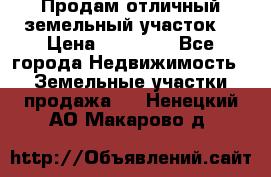 Продам отличный земельный участок  › Цена ­ 90 000 - Все города Недвижимость » Земельные участки продажа   . Ненецкий АО,Макарово д.